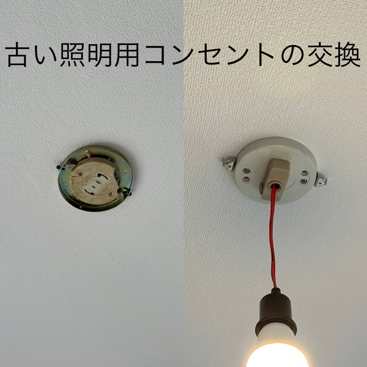 天井コンセントの交換